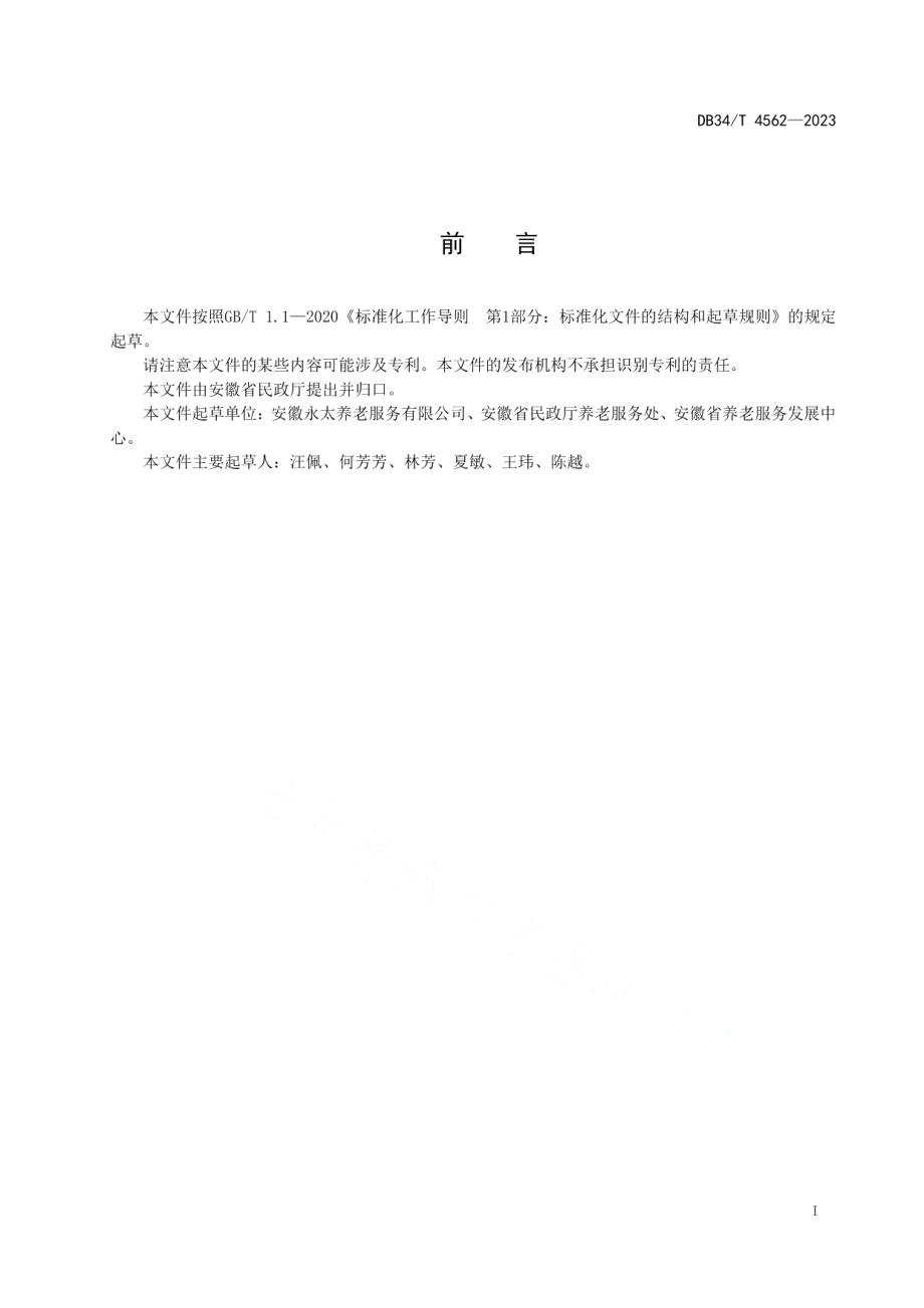 DB34T 4562-2023敬老院管理能力建设指南.pdf_第3页