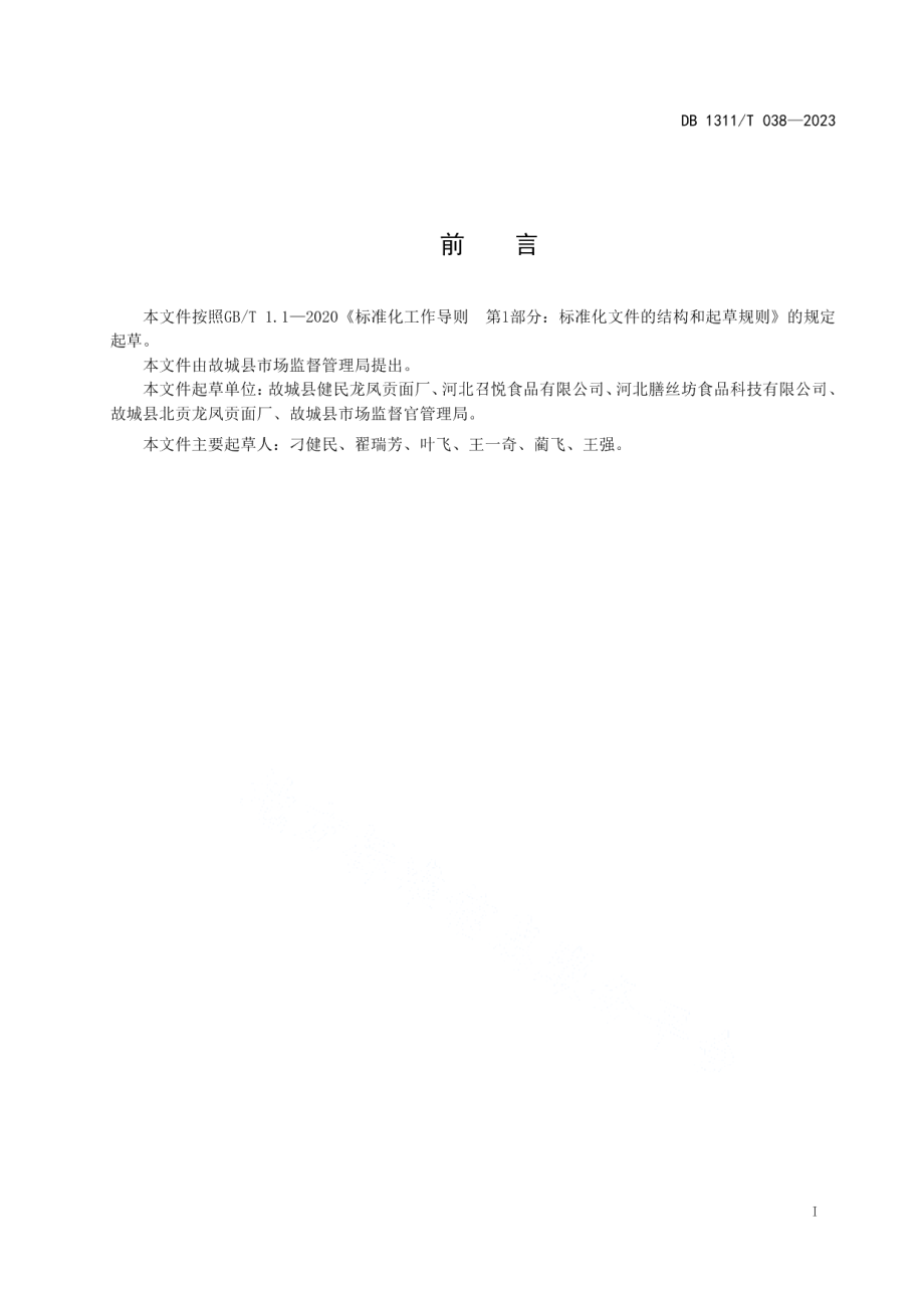 DB1311T 038-2023地理标志产品故城龙凤贡面.pdf_第2页