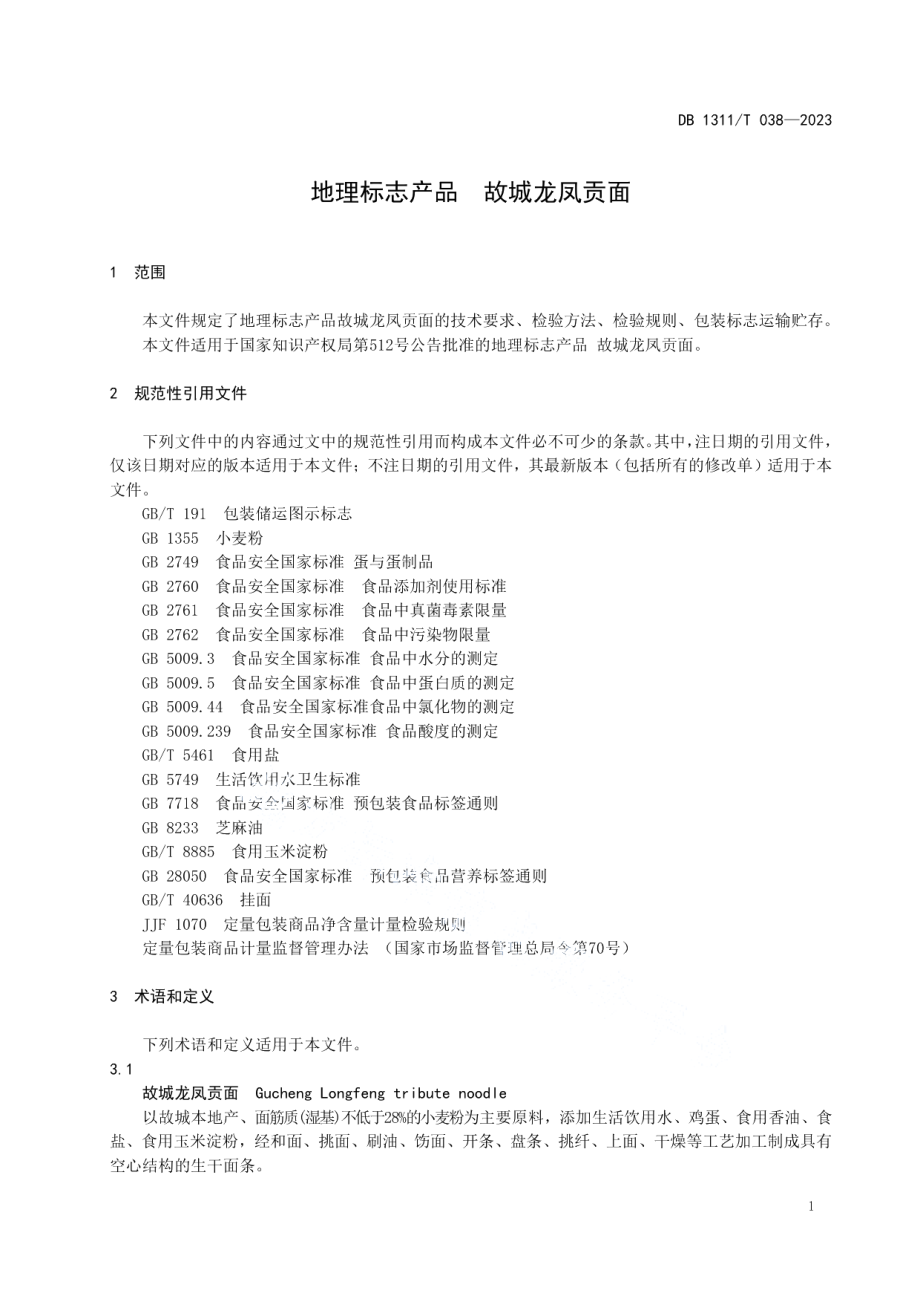 DB1311T 038-2023地理标志产品故城龙凤贡面.pdf_第3页