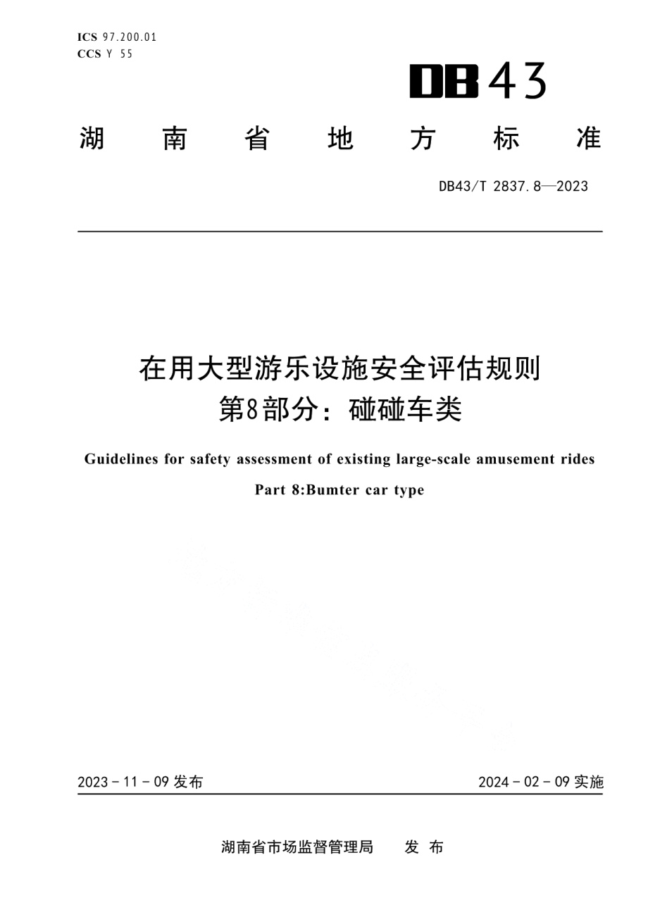 DB43T 2837.8-2023在用大型游乐设施安全评估规则 第8部分：碰碰车类.pdf_第1页