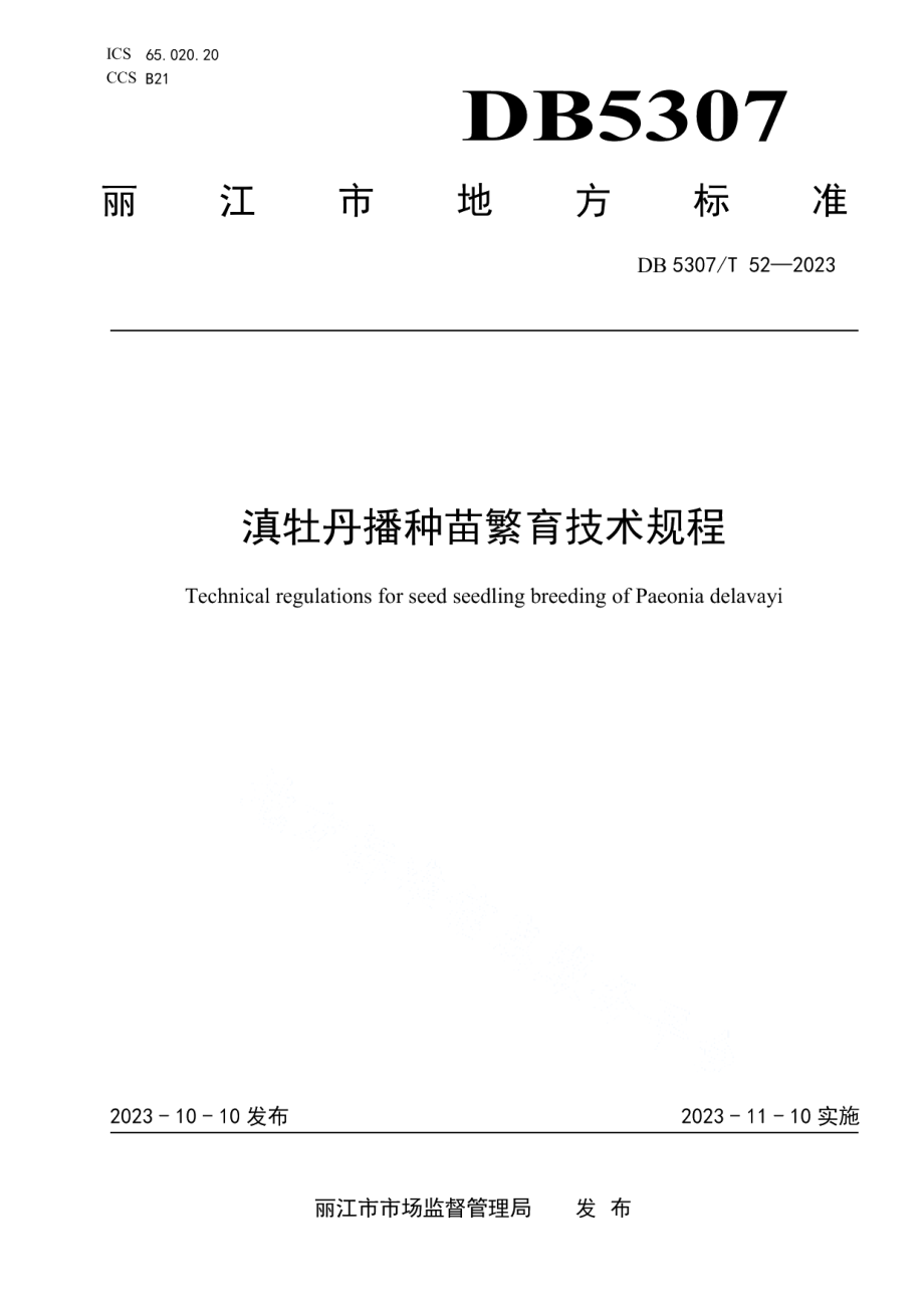 DB5307T 52-2023滇牡丹播种苗繁育技术规程.pdf_第1页