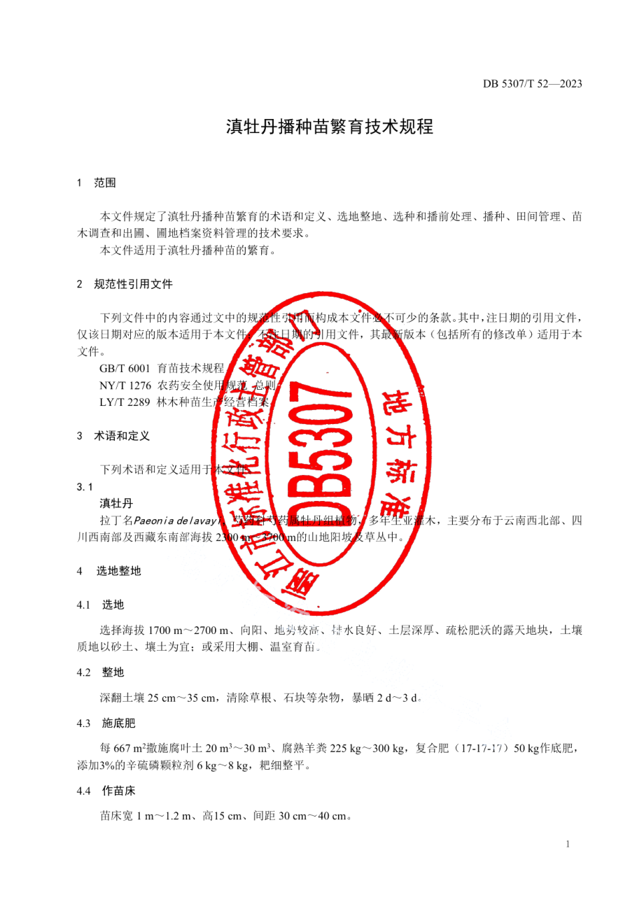 DB5307T 52-2023滇牡丹播种苗繁育技术规程.pdf_第3页