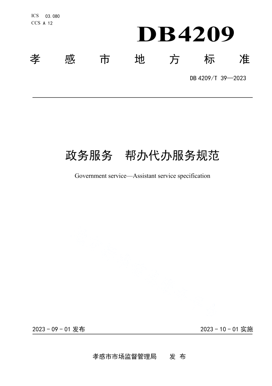 DB4209T 39－2023《政务服务 帮办代办服务规范》.pdf_第1页