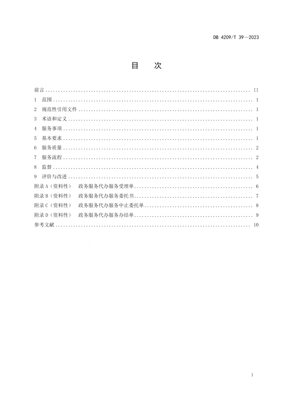 DB4209T 39－2023《政务服务 帮办代办服务规范》.pdf_第3页