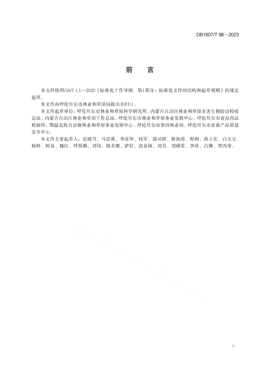 DB1507T 96-2023《狼毒大戟综合防治技术规程》.pdf_第3页