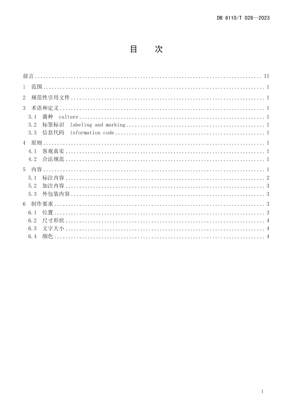 DB6110T 028-2023食用菌菌种标签标识规范.pdf_第2页