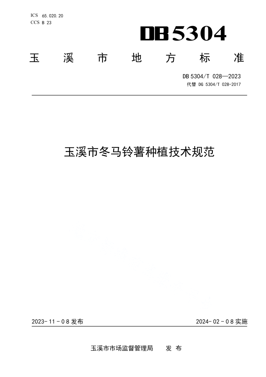 DB5304T 028-2023玉溪市冬马铃薯种植技术规范.pdf_第1页