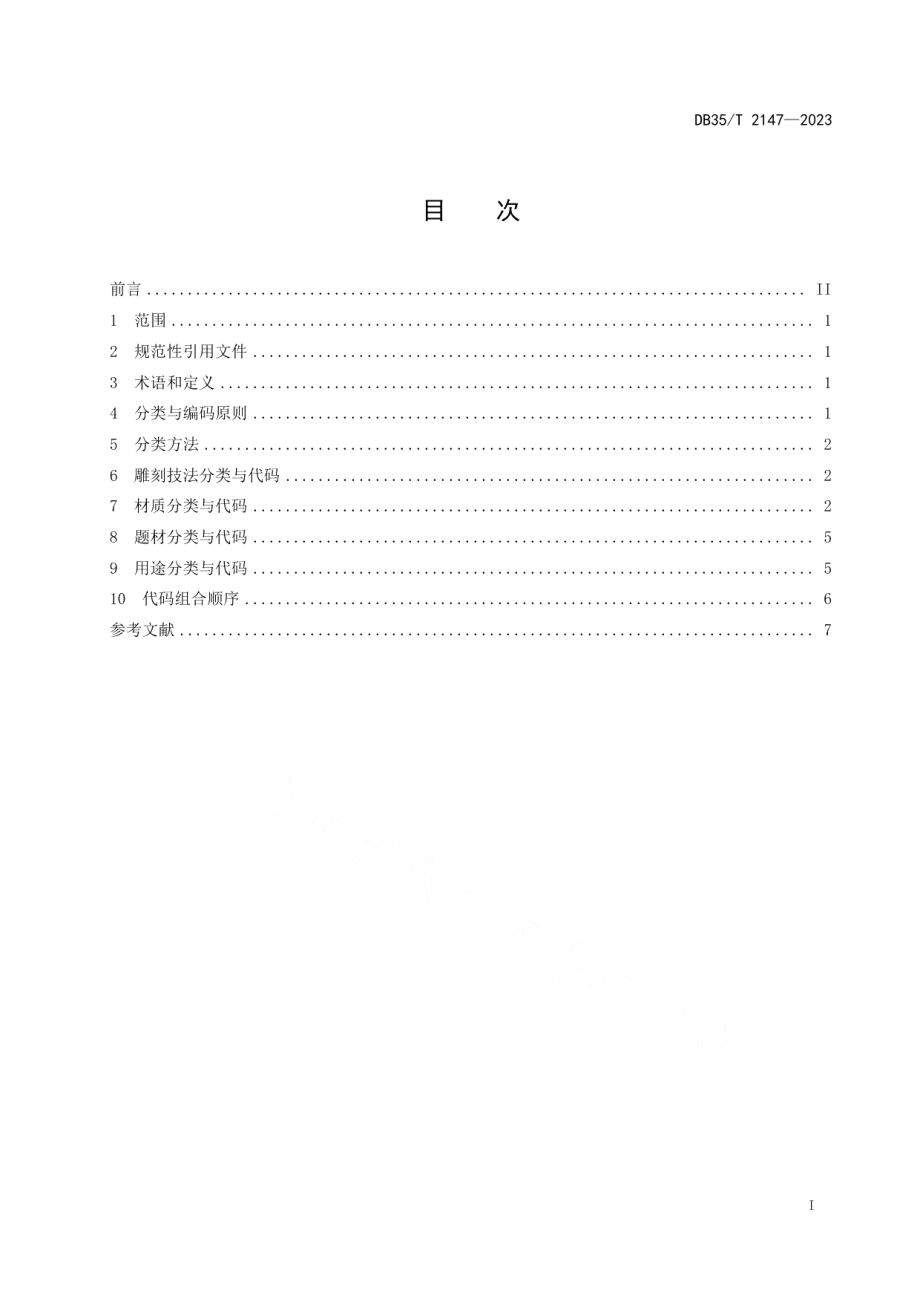 DB35T 2147- 2023木雕工艺品编码信息规则.pdf_第2页