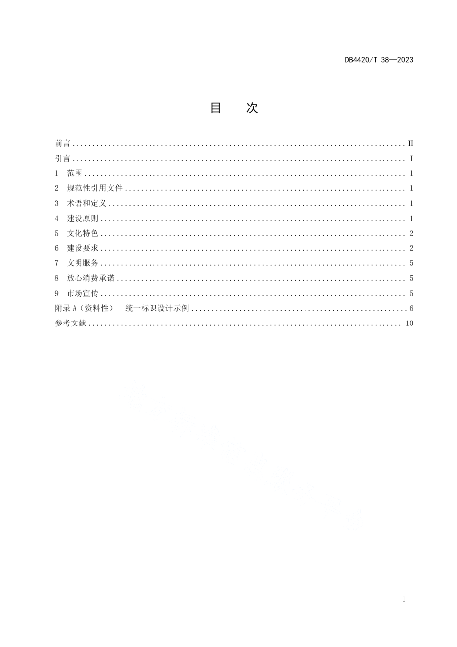 DB4420T 38—2023香山新街市建设规范.pdf_第3页