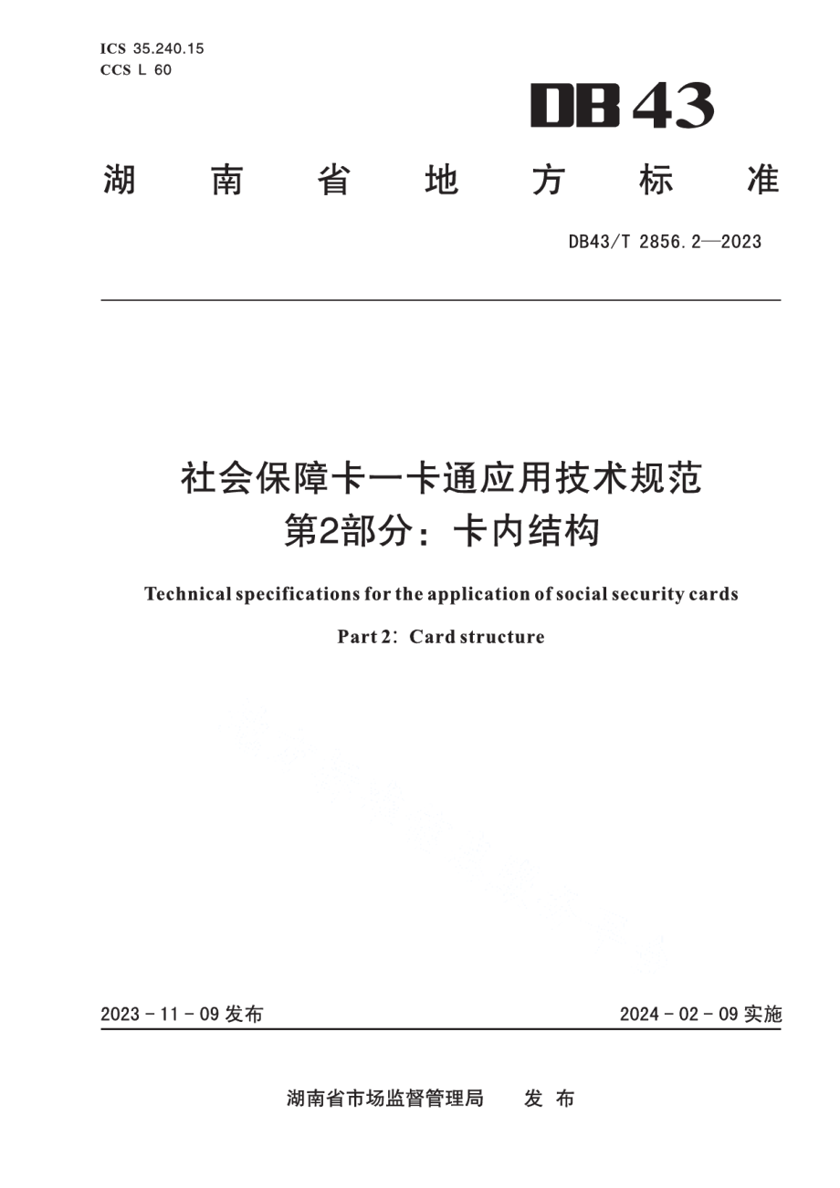 DB43T 2856.2-2023社会保障卡一卡通应用技术规范 第2部分：卡内结构.pdf_第1页