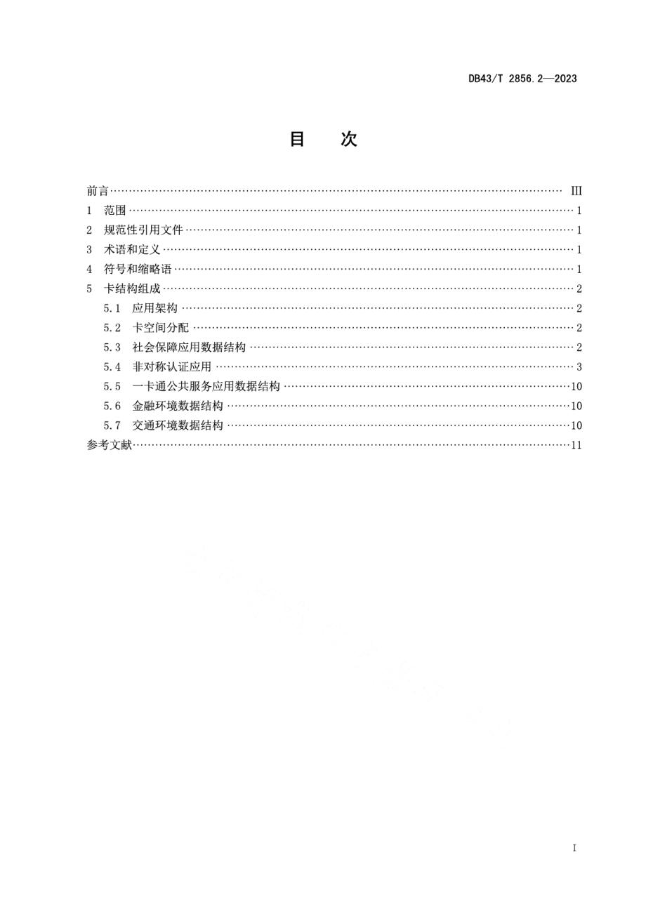 DB43T 2856.2-2023社会保障卡一卡通应用技术规范 第2部分：卡内结构.pdf_第3页