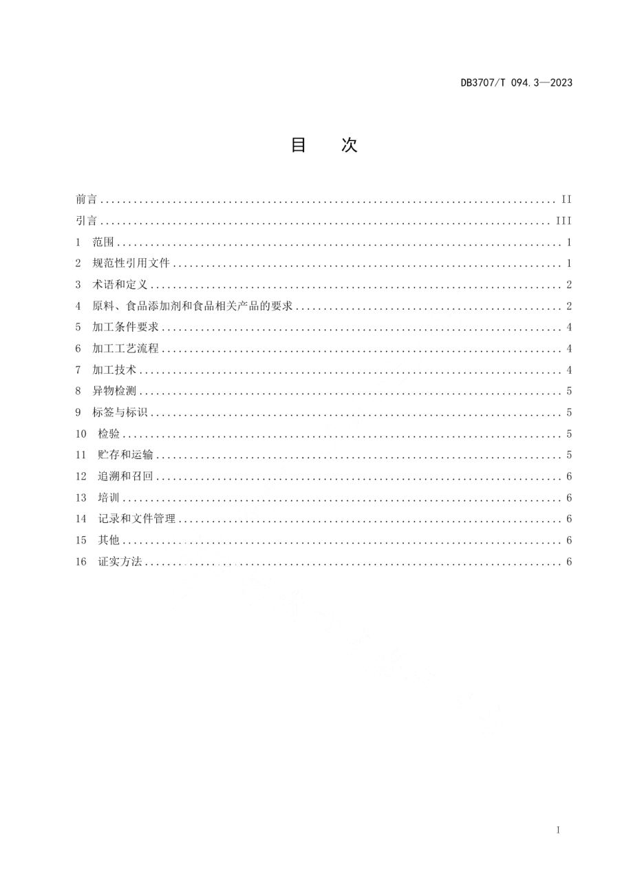 DB3707T 094.3-2023预制菜加工技术规范第3部分：即热预制菜.pdf_第2页