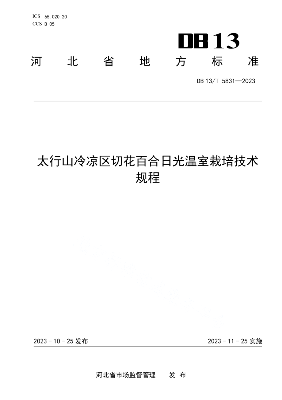 DB13T 5831-2023太行山冷凉区切花百合日光温室栽培技术规程.pdf_第1页