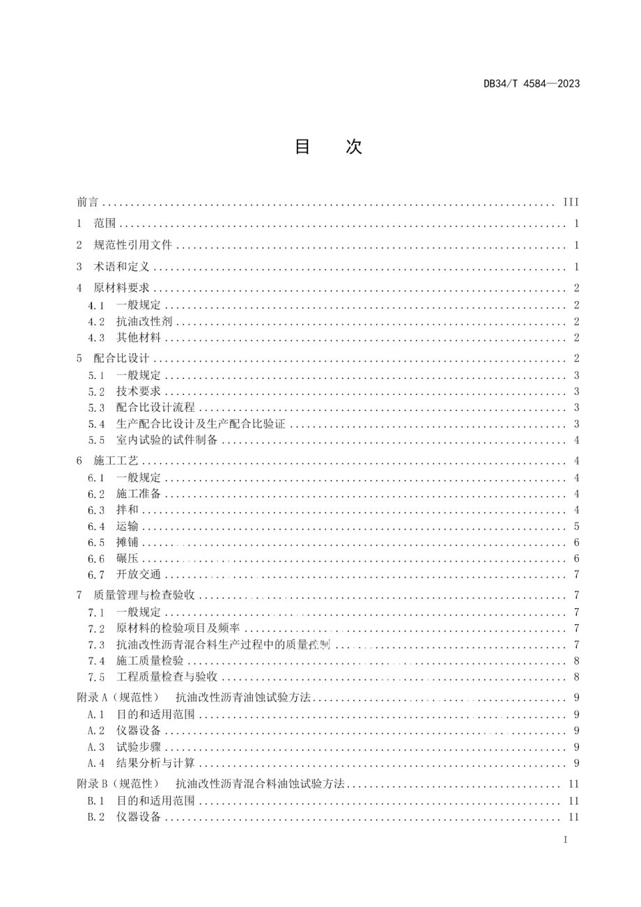 DB34T 4584-2023抗油改性沥青混合料设计与施工技术规程.pdf_第3页