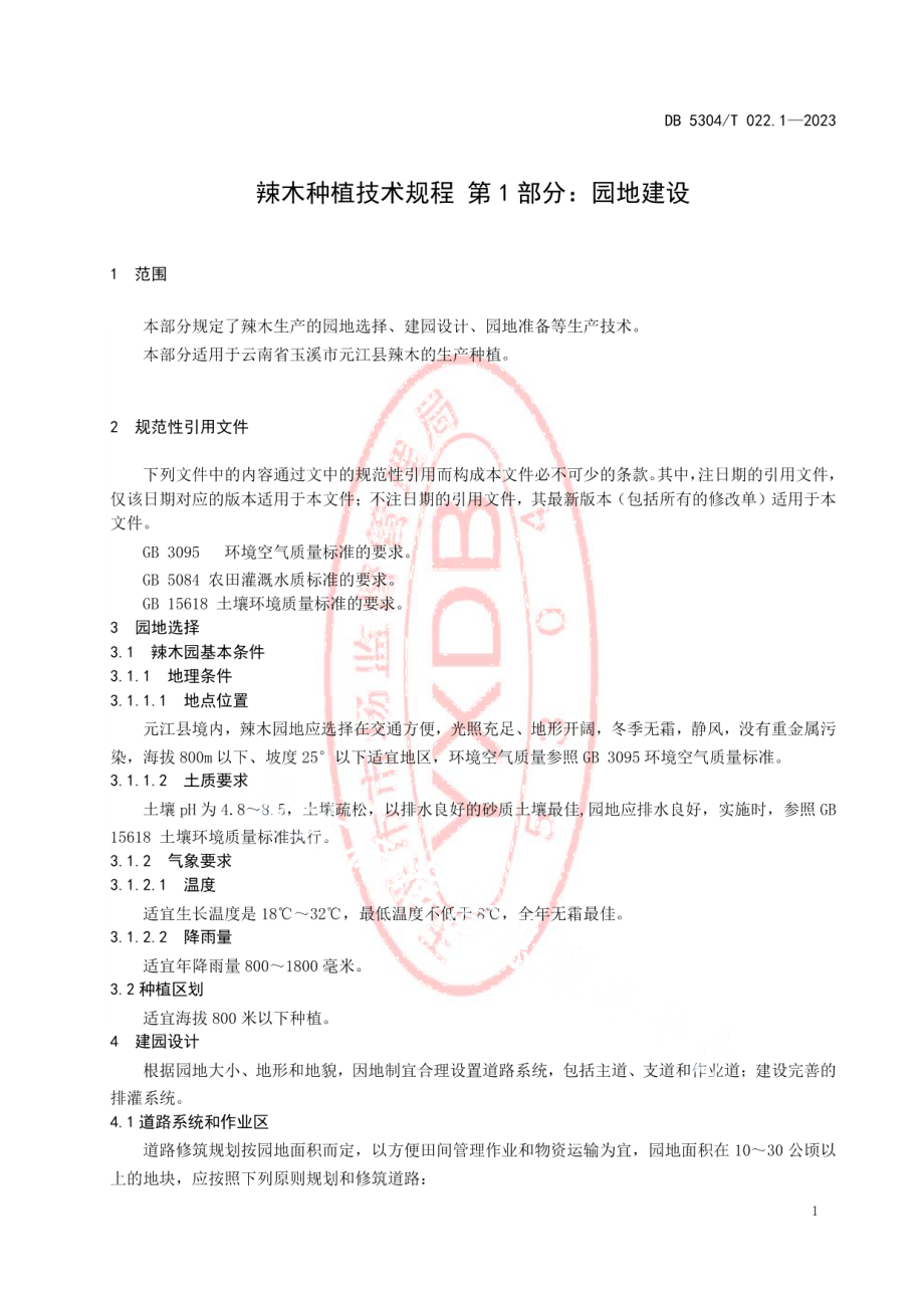 DB5304T 022.1-2023辣木种植技术规程 第1部分：园地建设.pdf_第3页