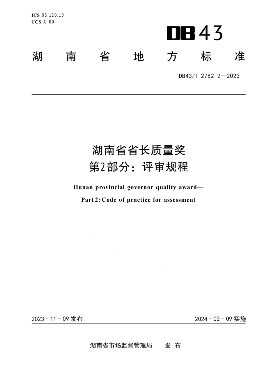 DB43T 2782.2-2023湖南省省长质量奖 第2部分：评审指南规程.pdf_第1页