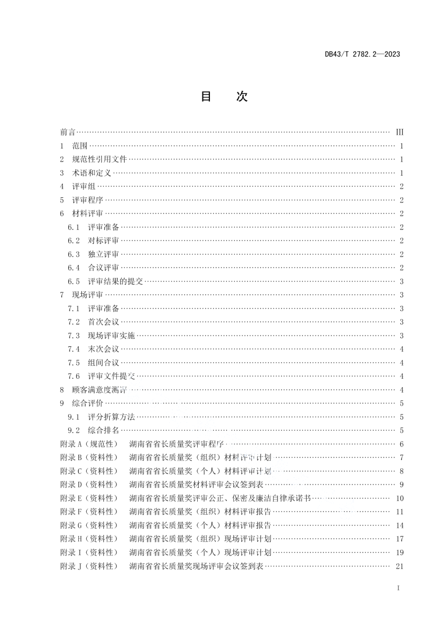 DB43T 2782.2-2023湖南省省长质量奖 第2部分：评审指南规程.pdf_第3页