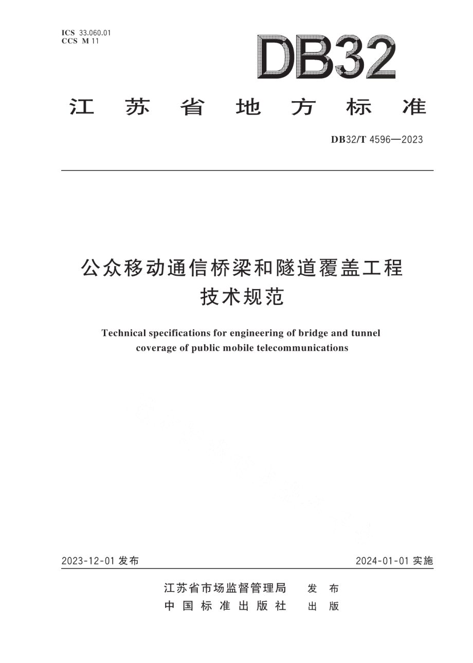 DB32T 4596-2023公众移动通信桥梁和隧道覆盖工程技术规范.pdf_第1页