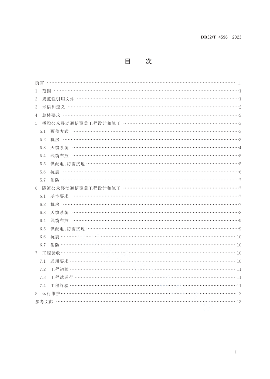 DB32T 4596-2023公众移动通信桥梁和隧道覆盖工程技术规范.pdf_第2页