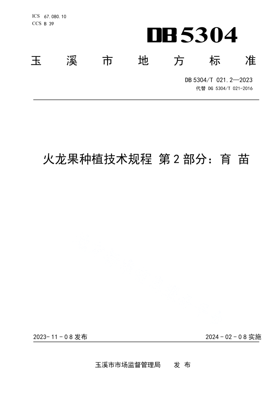 DB5304T 021.2-2023火龙果种植技术规程 第2部分：育苗.pdf_第1页