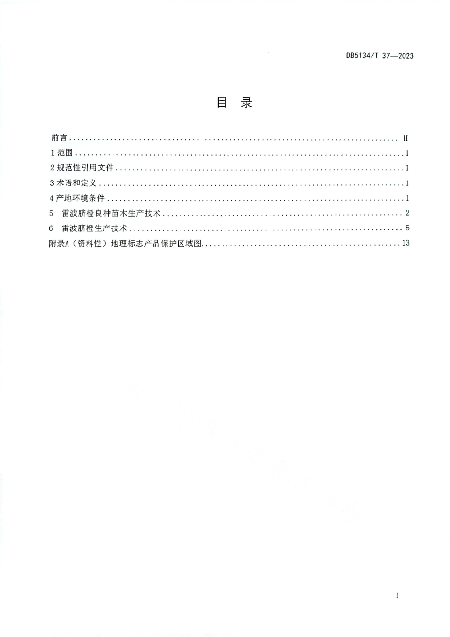 DB5134T 37-2023地理标志产品 雷波脐橙生产技术规范.pdf_第2页