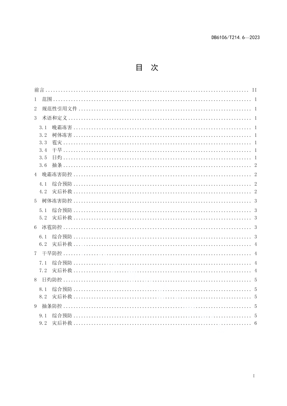 DB6106T214.6-2023延安苹果第6部分防灾减灾技术规程.pdf_第2页