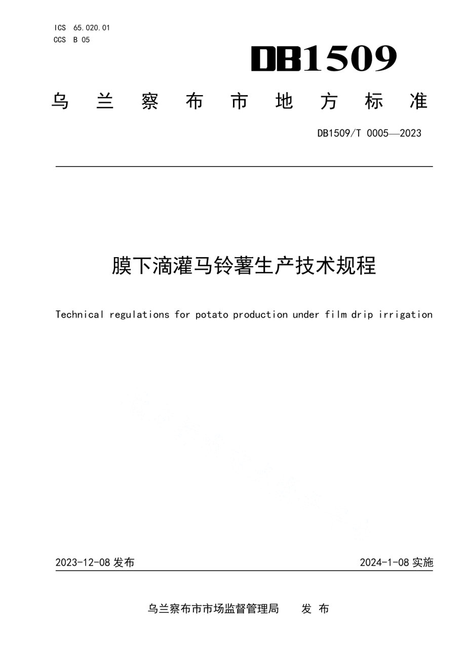 DB1509T 0005-2023膜下滴灌马铃薯生产技术规程.pdf_第1页