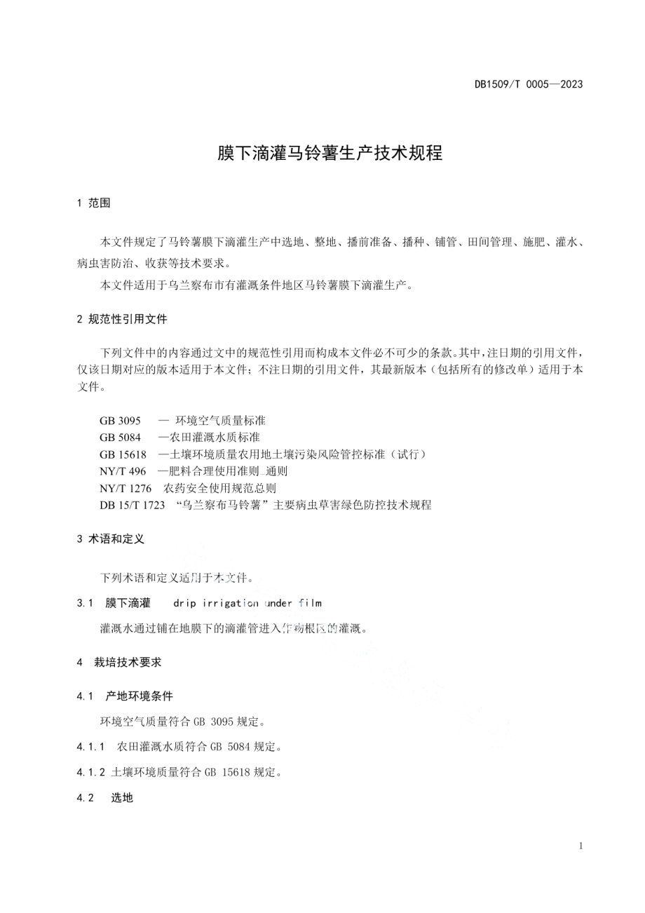 DB1509T 0005-2023膜下滴灌马铃薯生产技术规程.pdf_第3页