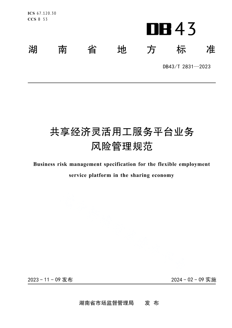 DB43T 2831-2023共享经济灵活用工服务平台业务风险管理规范.pdf_第1页