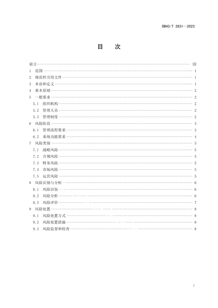 DB43T 2831-2023共享经济灵活用工服务平台业务风险管理规范.pdf_第3页