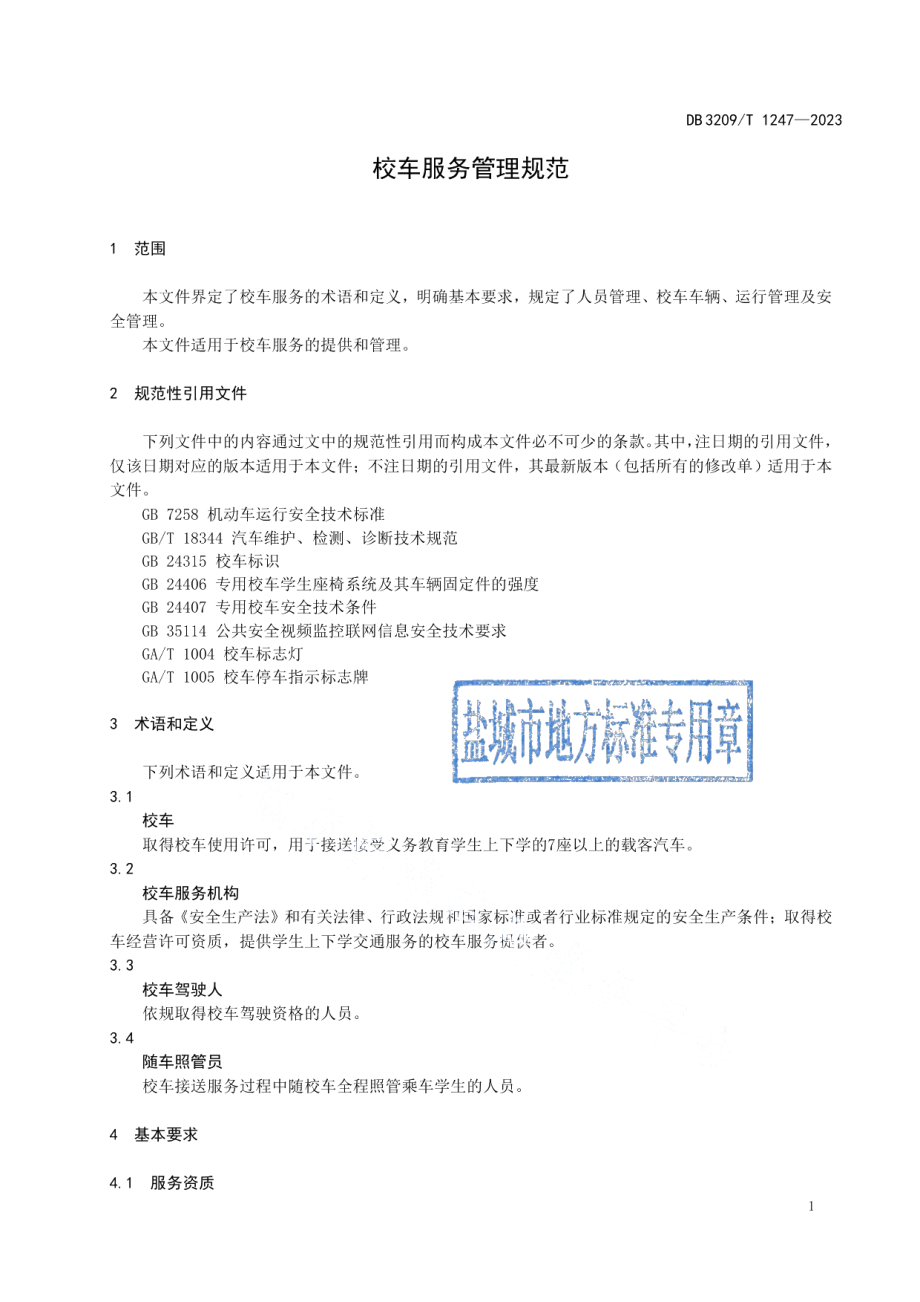 DB3209T 1247-2023校车服务管理规范.pdf_第3页