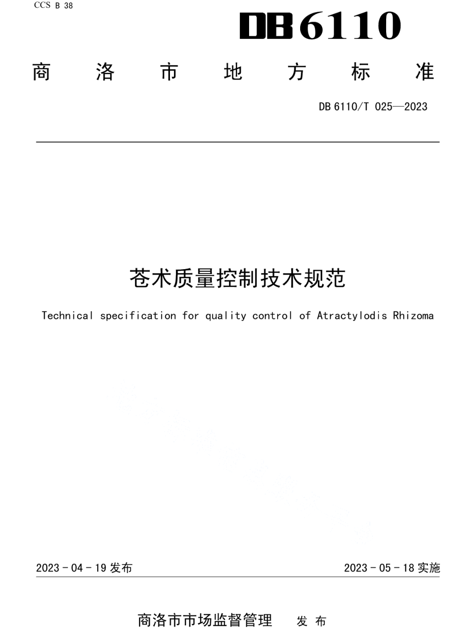 DB6110T 025-2023苍术质量控制技术规范.pdf_第1页