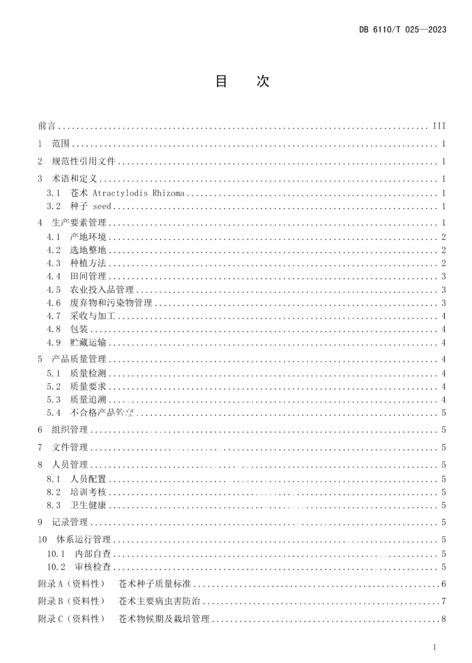 DB6110T 025-2023苍术质量控制技术规范.pdf_第2页