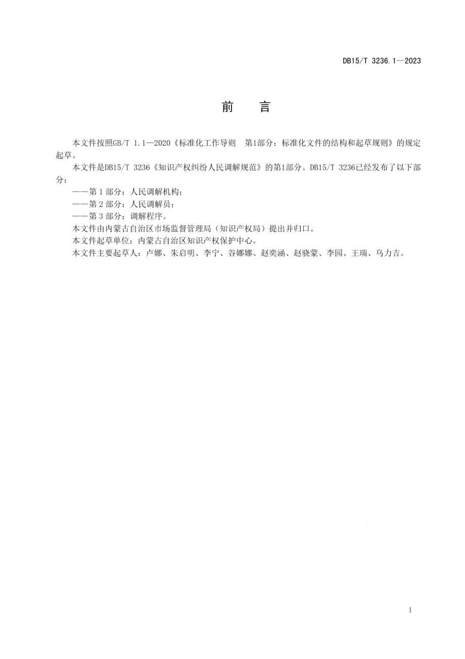 DB15T 3236.1—2023知识产权纠纷人民调解规范 第1部分：人民调解机构.pdf_第3页