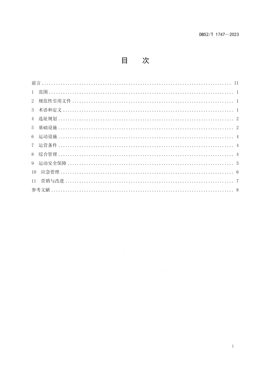 DB52T 1747-2023山地运动基地建设与运营规范.pdf_第3页