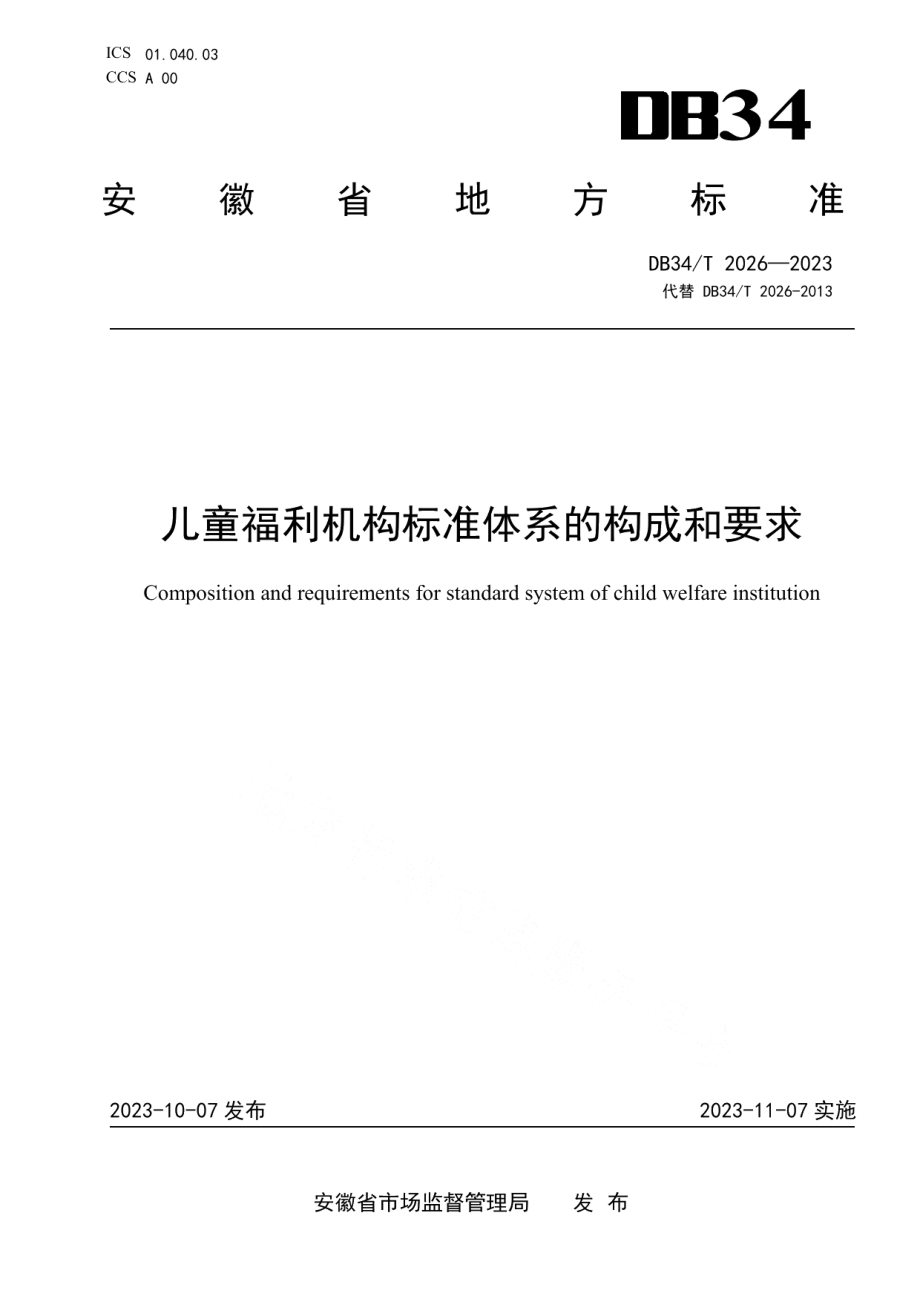 DB34T 2026-2023儿童福利机构标准体系的构成和要求.pdf_第1页