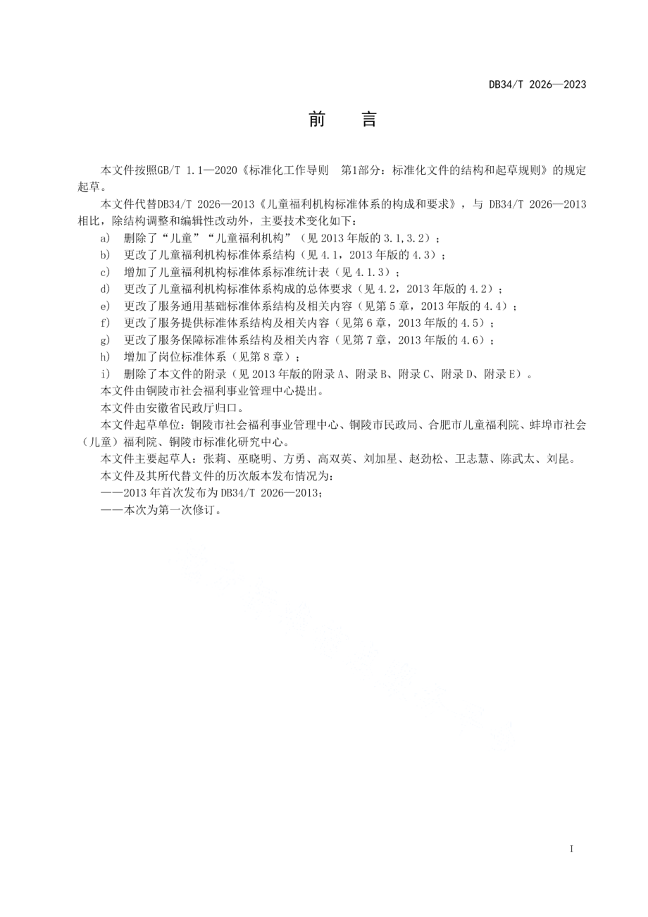 DB34T 2026-2023儿童福利机构标准体系的构成和要求.pdf_第3页