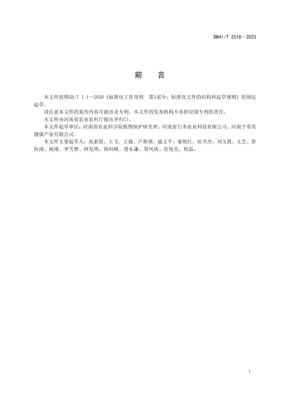 DB41T 2518-2023白术种苗繁育技术规程.pdf_第3页