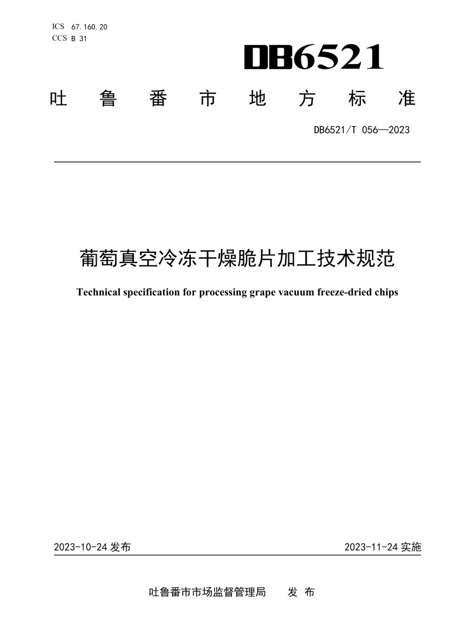 DB6521T 056-2023葡萄真空冷冻干燥脆片加工技术规范.pdf_第1页