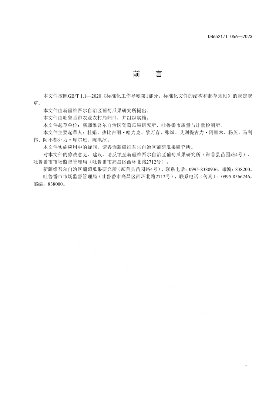 DB6521T 056-2023葡萄真空冷冻干燥脆片加工技术规范.pdf_第2页