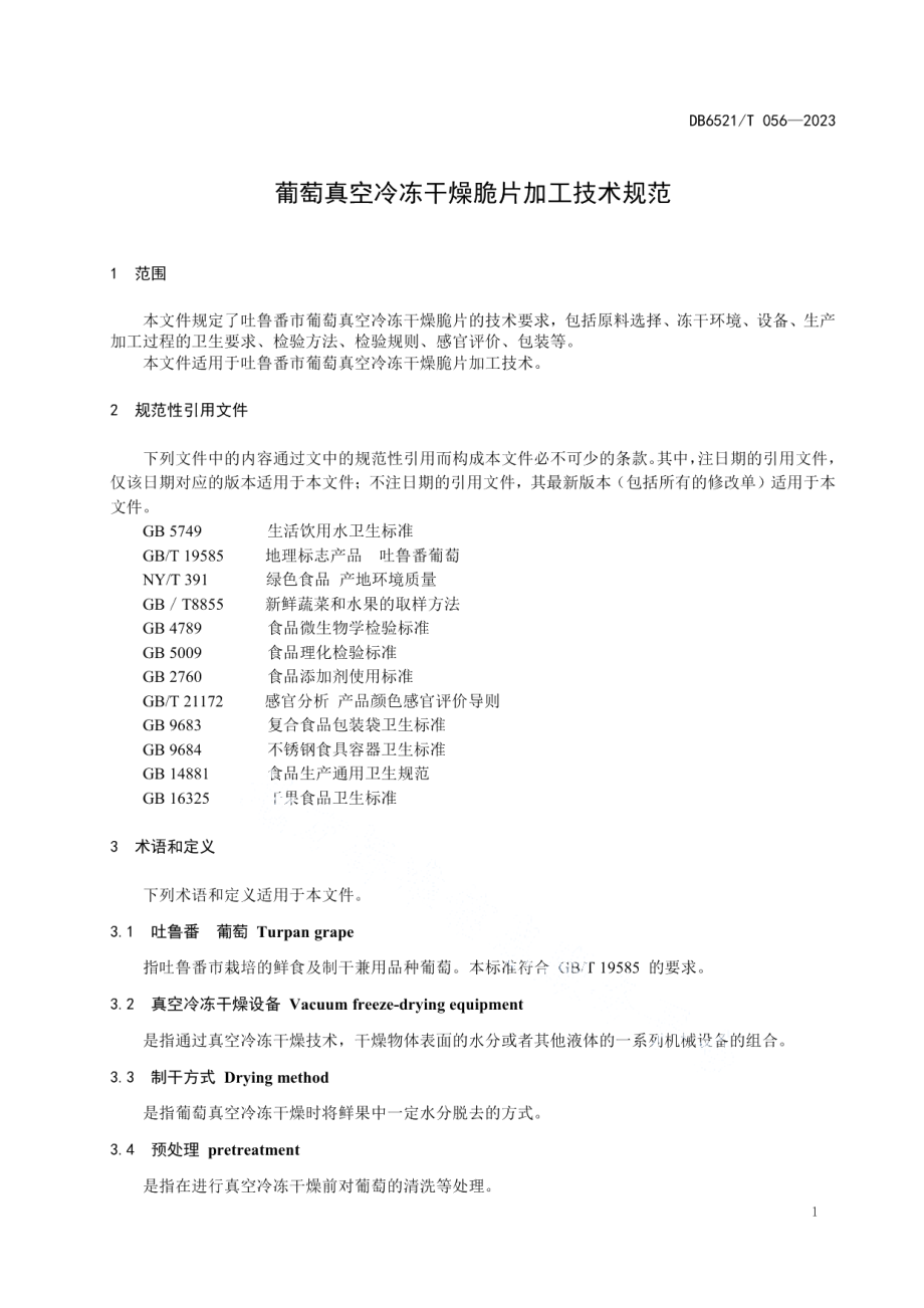 DB6521T 056-2023葡萄真空冷冻干燥脆片加工技术规范.pdf_第3页