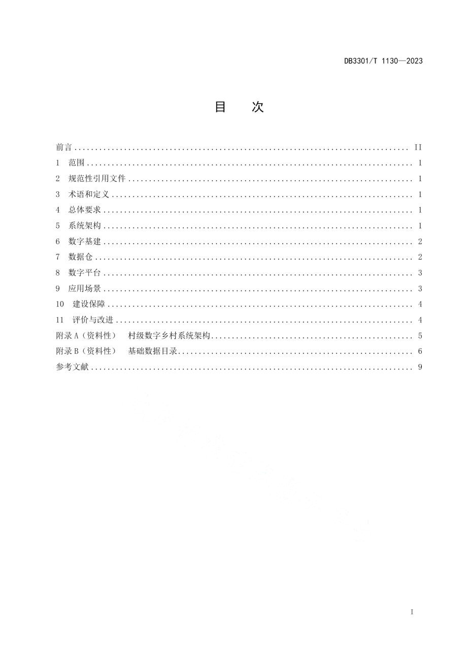 DB3301T 1130—2023数字乡村村级数字化建设规范.pdf_第3页