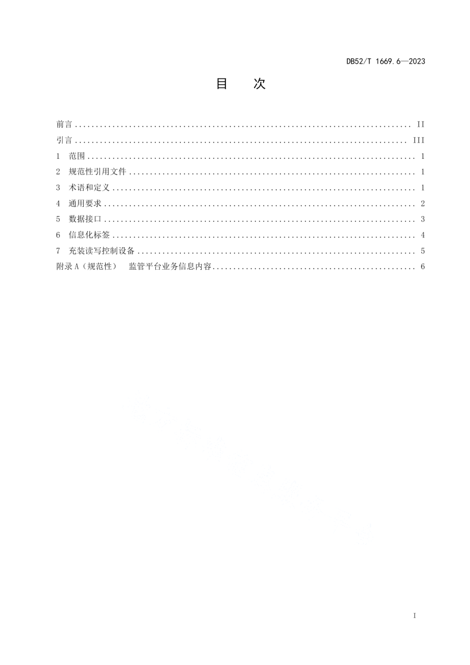 DB52T 1669.6-2023气瓶质量安全追溯系统 第6部分：工业用医用气瓶.pdf_第3页