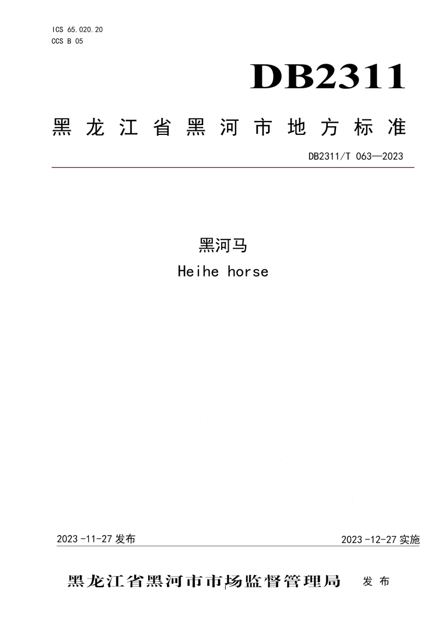 DB2311T63—2023黑河马.pdf_第1页