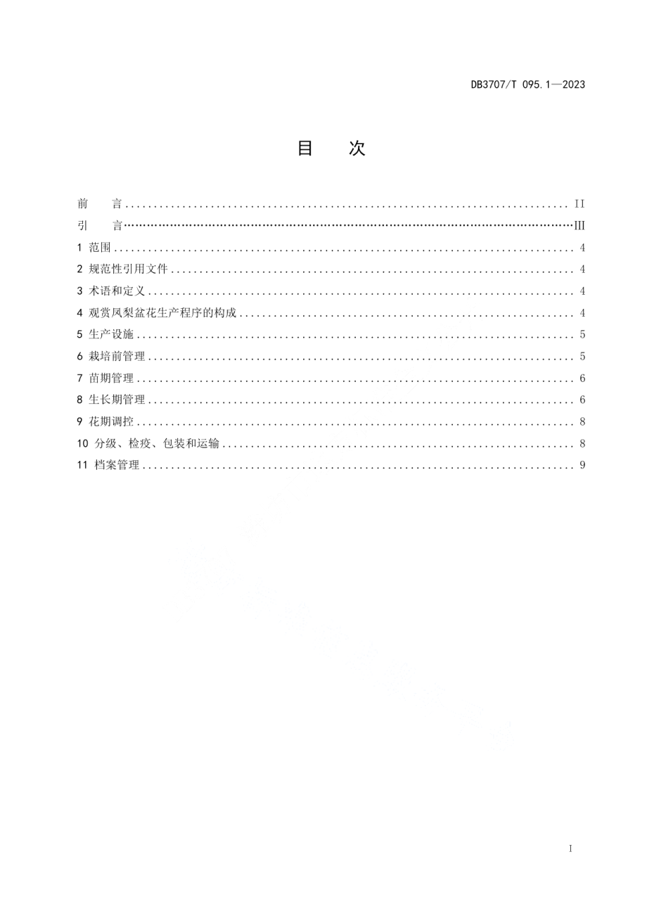 DB3707T 095.1-2023盆花生产技术规程第1部分：观赏凤梨.pdf_第2页