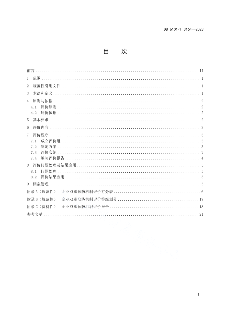 DB6101T 3164-2023企业安全风险分级管控和隐患排查治理评价规范.pdf_第3页