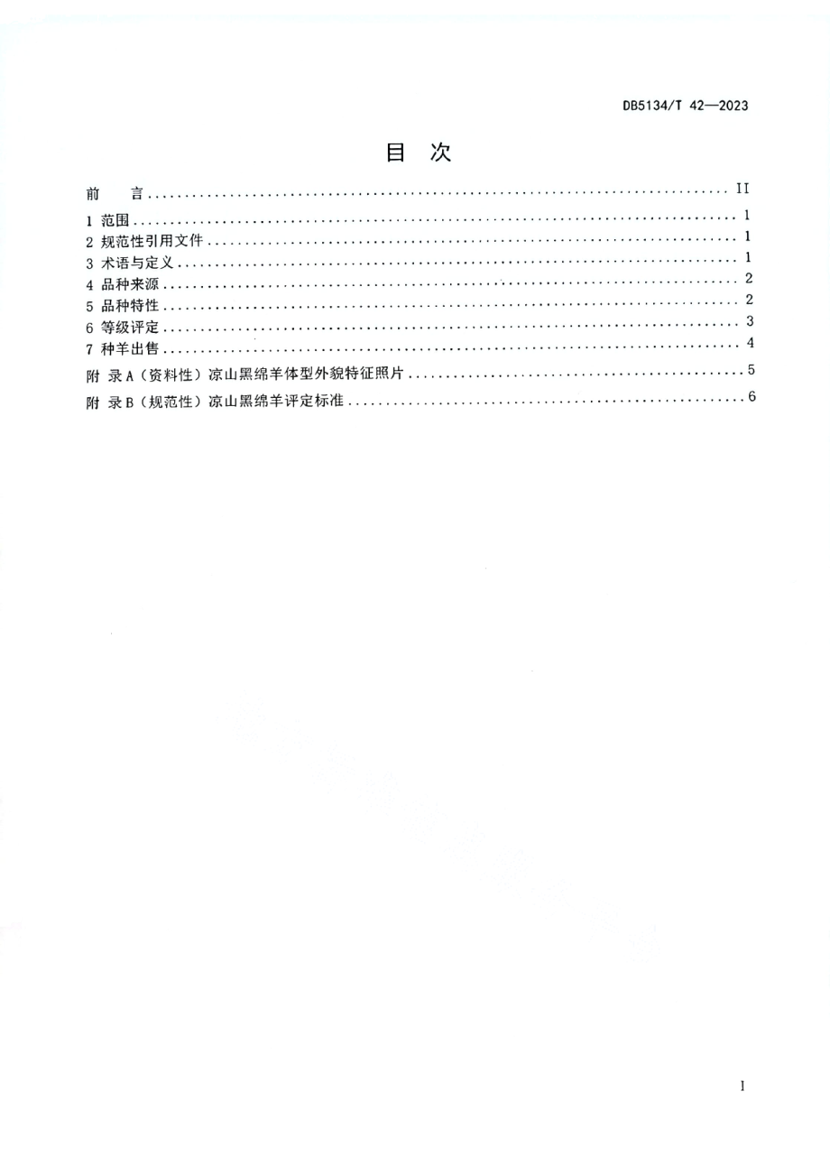 DB5134T 42-2023凉山黑绵羊（品种）.pdf_第2页