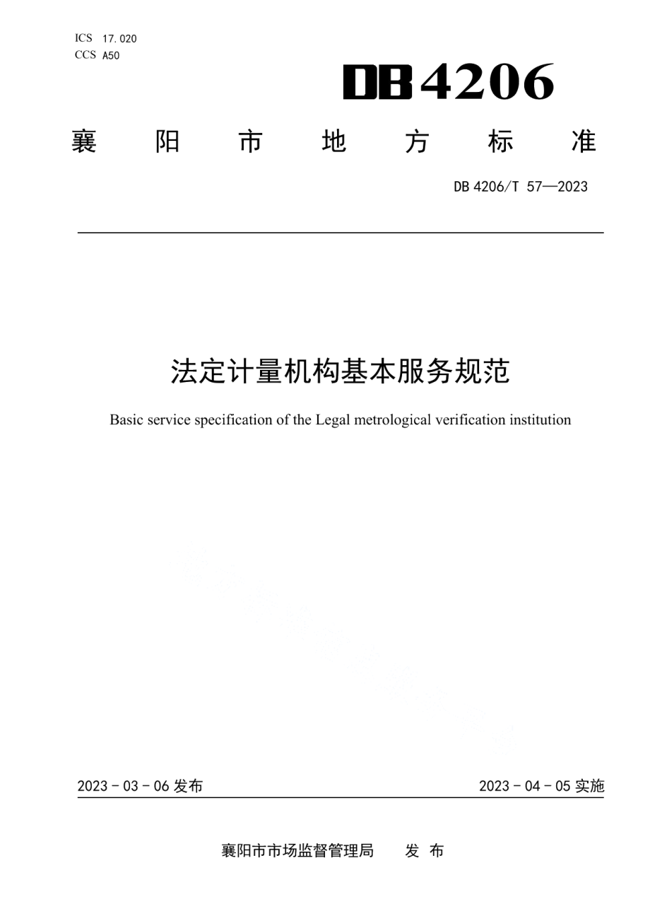 DB 4206T 57—2023法定计量机构基本服务规范.pdf_第1页