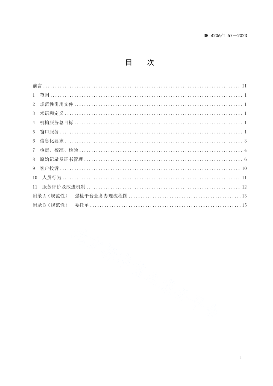 DB 4206T 57—2023法定计量机构基本服务规范.pdf_第3页