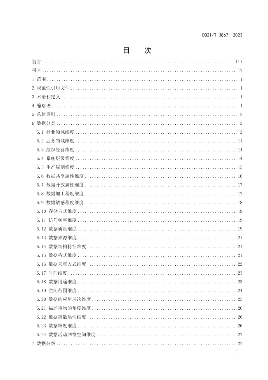 DB21T 3867-2023工业数据分类分级管理指南.pdf_第3页